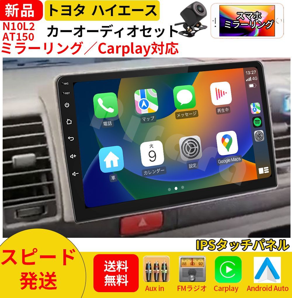 AT150トヨタハイエース カーオーディオ 専用取付キット付 10インチ Carplay ミラーリング bluetooth ラジオ バックカメラ