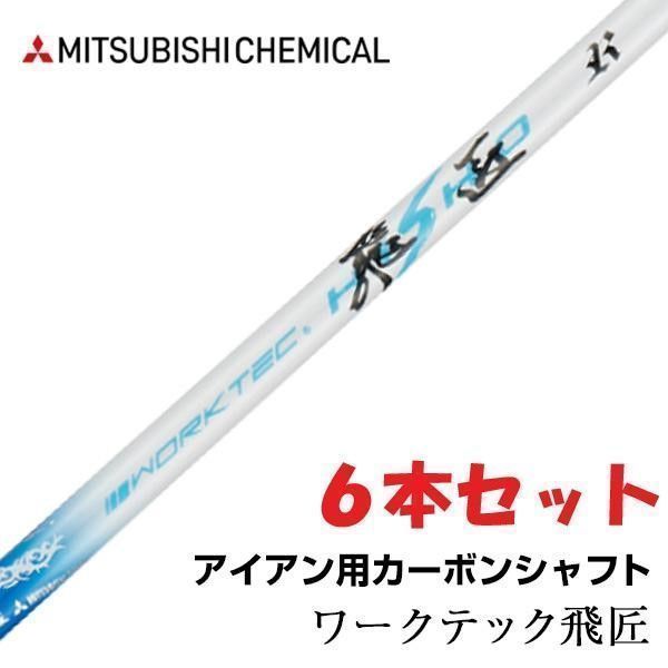 アイアン用 カーボンシャフト 三菱ケミカル ワークテック飛匠シャフト 先中調子 6本セット