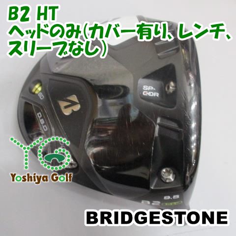 ドライバー ブリヂストン B2 HT/ヘッドのみ(カバー有り、レンチ、スリーブなし）//9.5[149491]