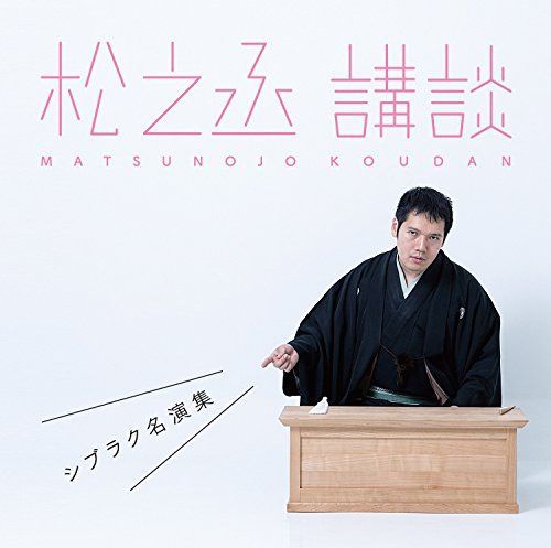 【CD】松之丞 講談 -シブラク名演集-