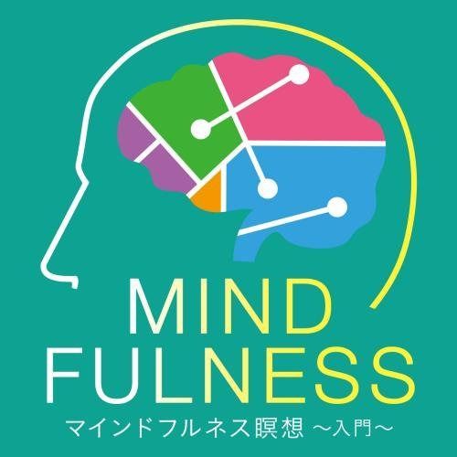 【CD】マインドフルネス瞑想~入門~