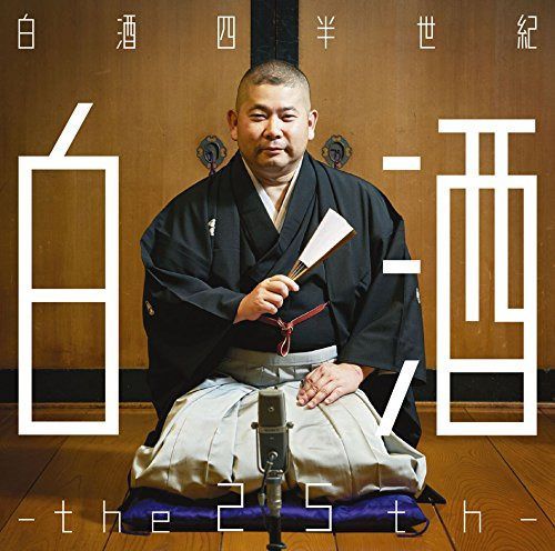 【CD】桃月庵白酒25周年作品集 白酒四半世紀 -the 25th-