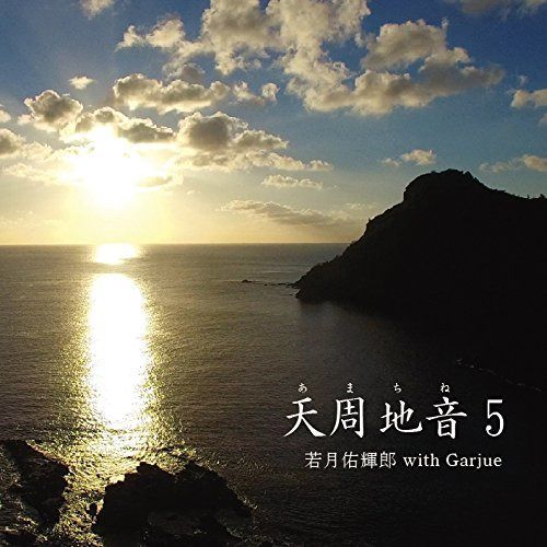 【CD】天周地音5