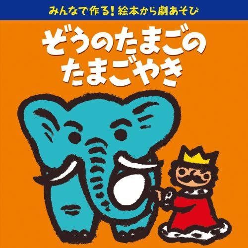 【CD】<心あったまるロングセラー絵本の公式劇遊び>みんなで作る! 絵本から劇あそび「ぞうのたまごのたまごやき」