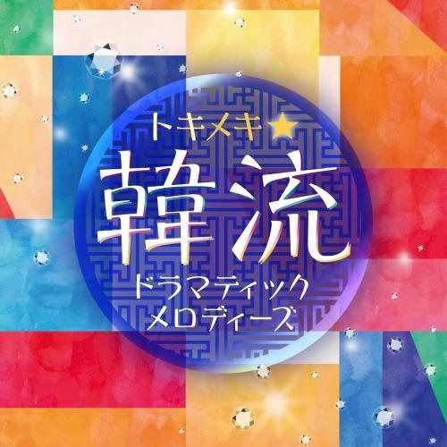 【CD】トキメキ☆ 韓流ドラマティックメロディーズ