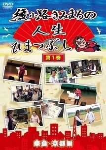 【中古】 綾小路きみまろの人生ひまつぶし (4巻セット) [レンタル落ち] [DVD]
