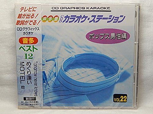 【CD】カラオケ音声多重CD(22）ポップス男性編Tomorrow never knows,めぐり逢い、他全12曲