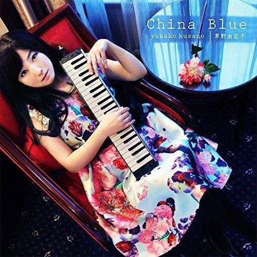 【CD】チャイナ・ブルー