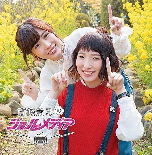 【CD】DJCD 南條愛乃のジョルメディア vol.4