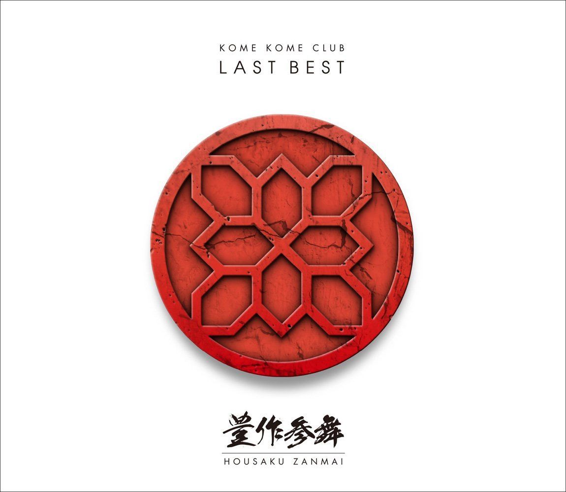 【CD】LAST BEST ~豊作参舞~(通常盤)