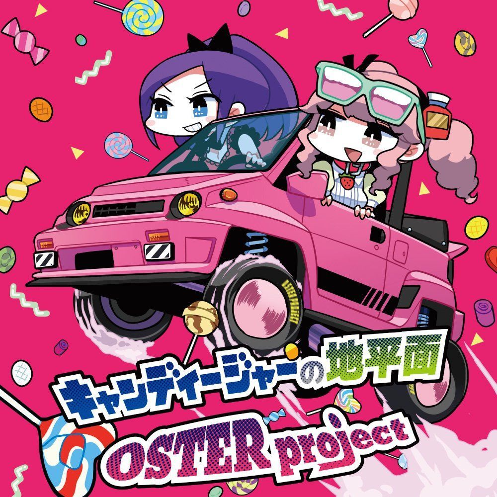 【CD】キャンディージャーの地平面