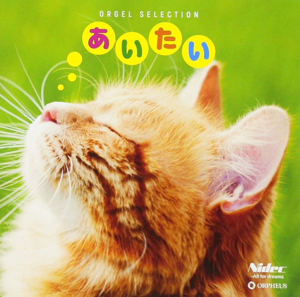 【CD】オルゴール・セレクション あいたい