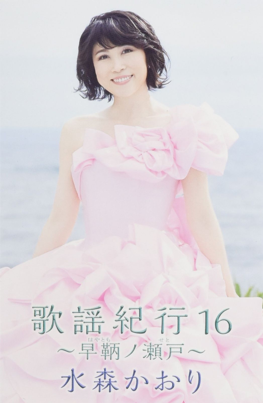 【CD】歌謡紀行16~早鞆ノ瀬戸~[カセット]