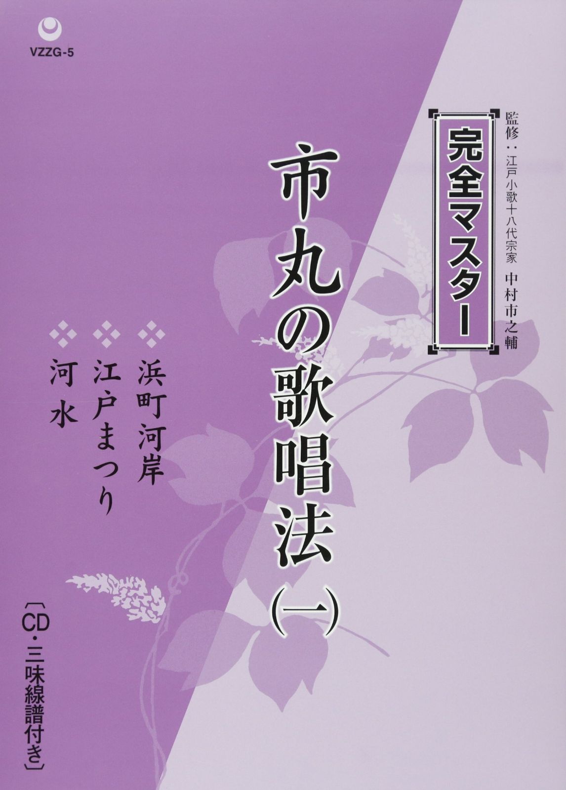 【CD】市丸の歌唱法