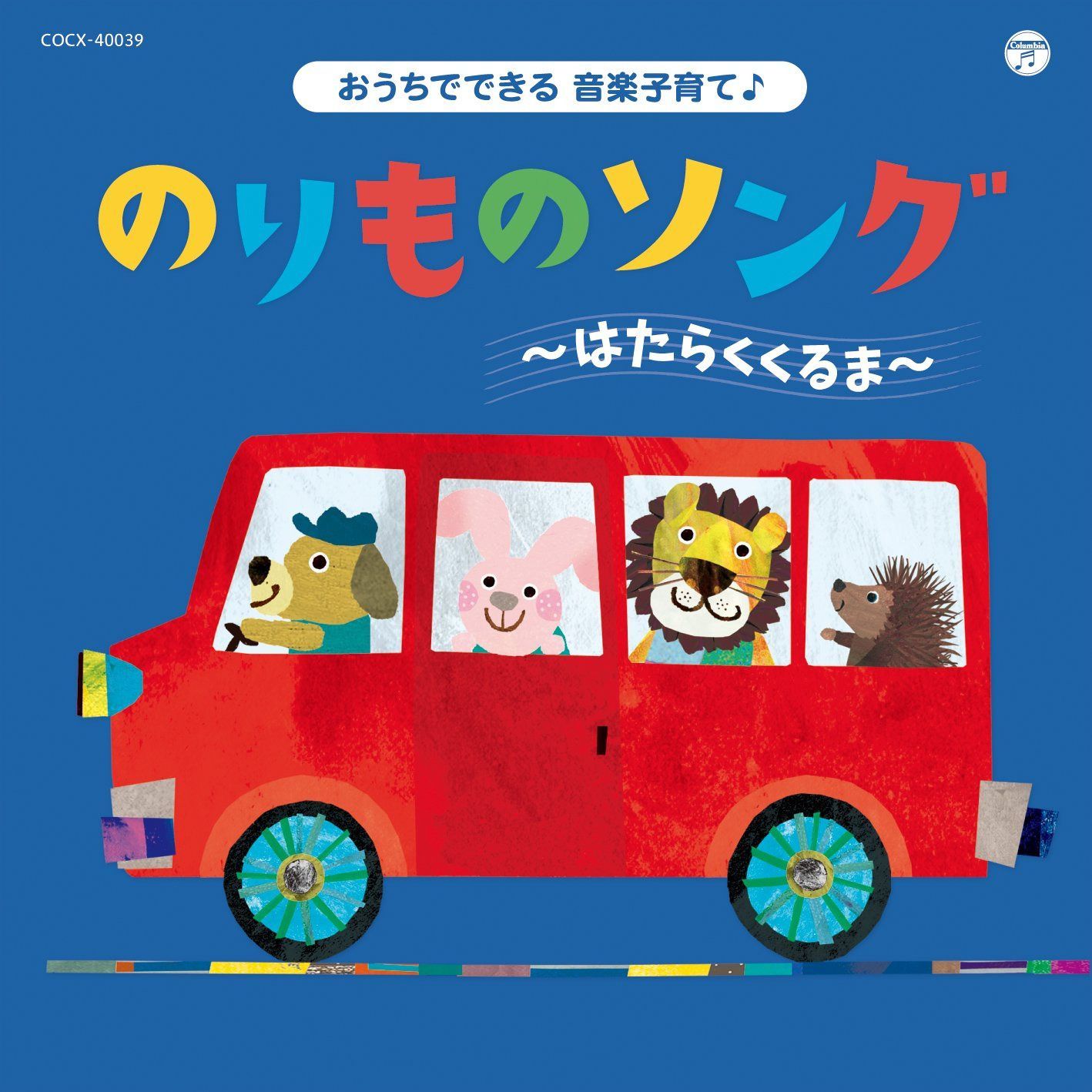 【CD】コロムビアキッズ おうちでできる音楽子育て♪ のりものソング~はたらくくるま~