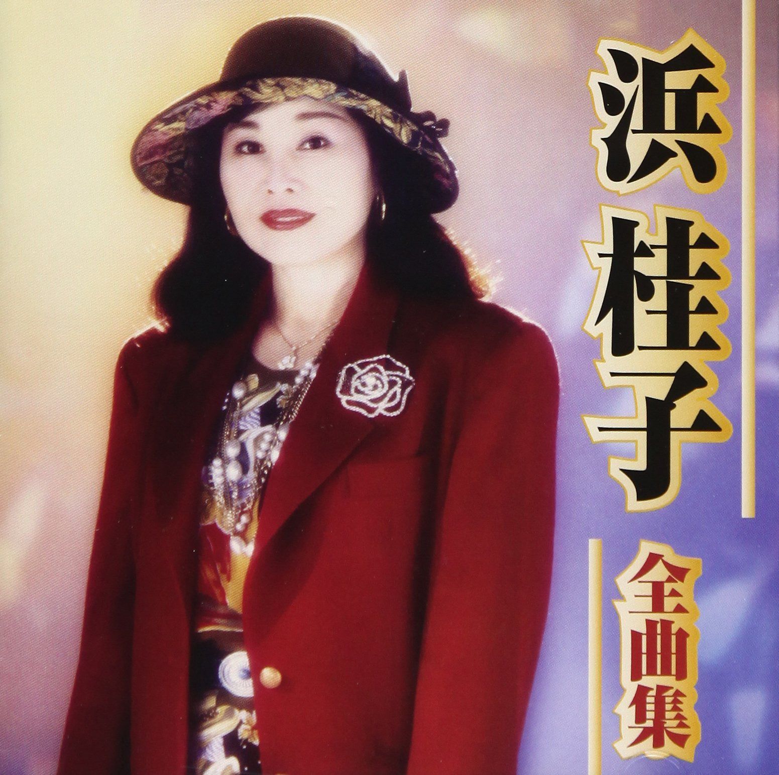 【CD】浜桂子ベストアルバム