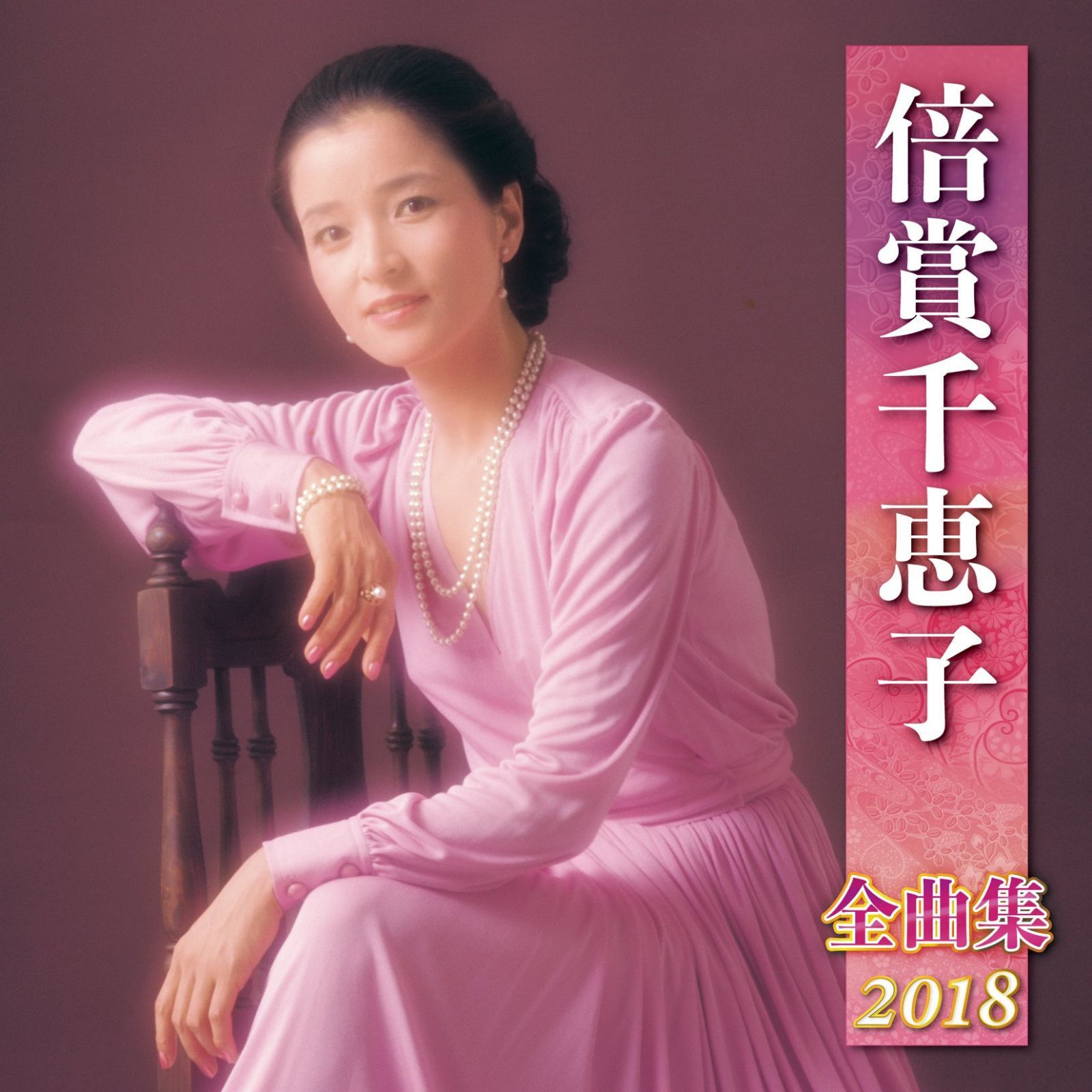 【CD】倍賞千恵子全曲集2018 7,094円