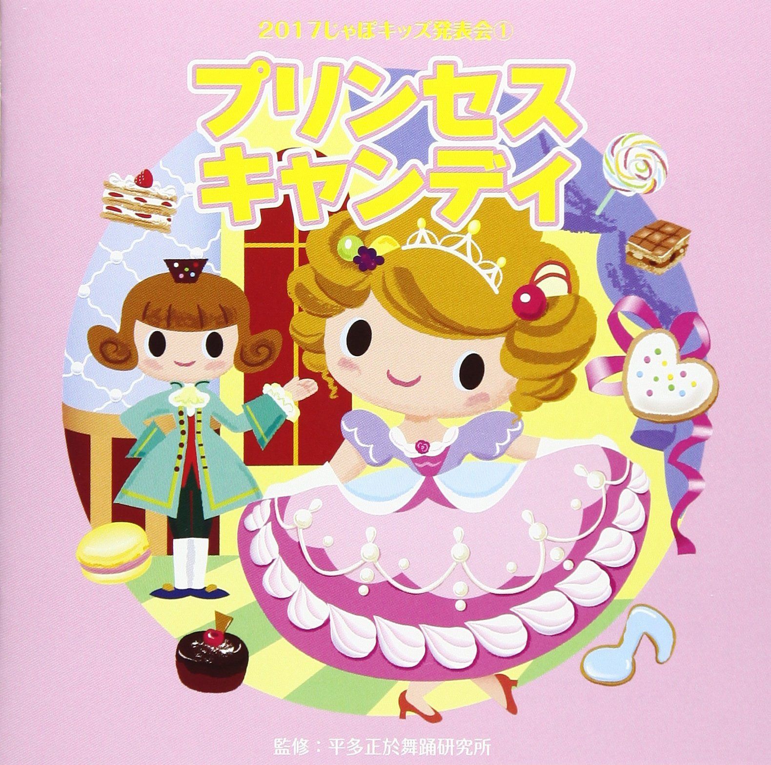 【CD】2017じゃぽキッズ発表会(1)プリンセス・キャンディ