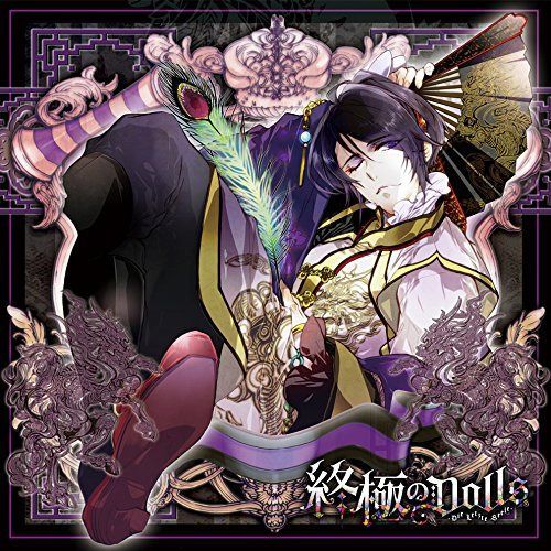 【CD】人形のカレに囚われるCD 「終極のDOLLS」 第6巻 フェイ CV.鳥海浩輔