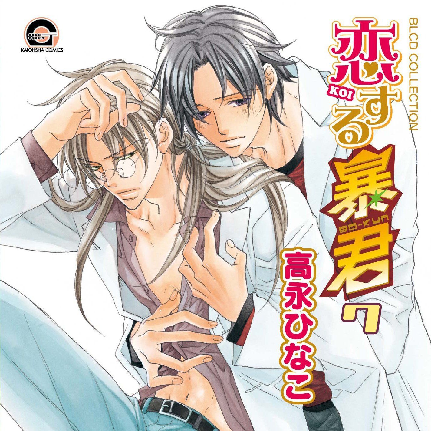 【CD】BLCDコレクション 恋する暴君7