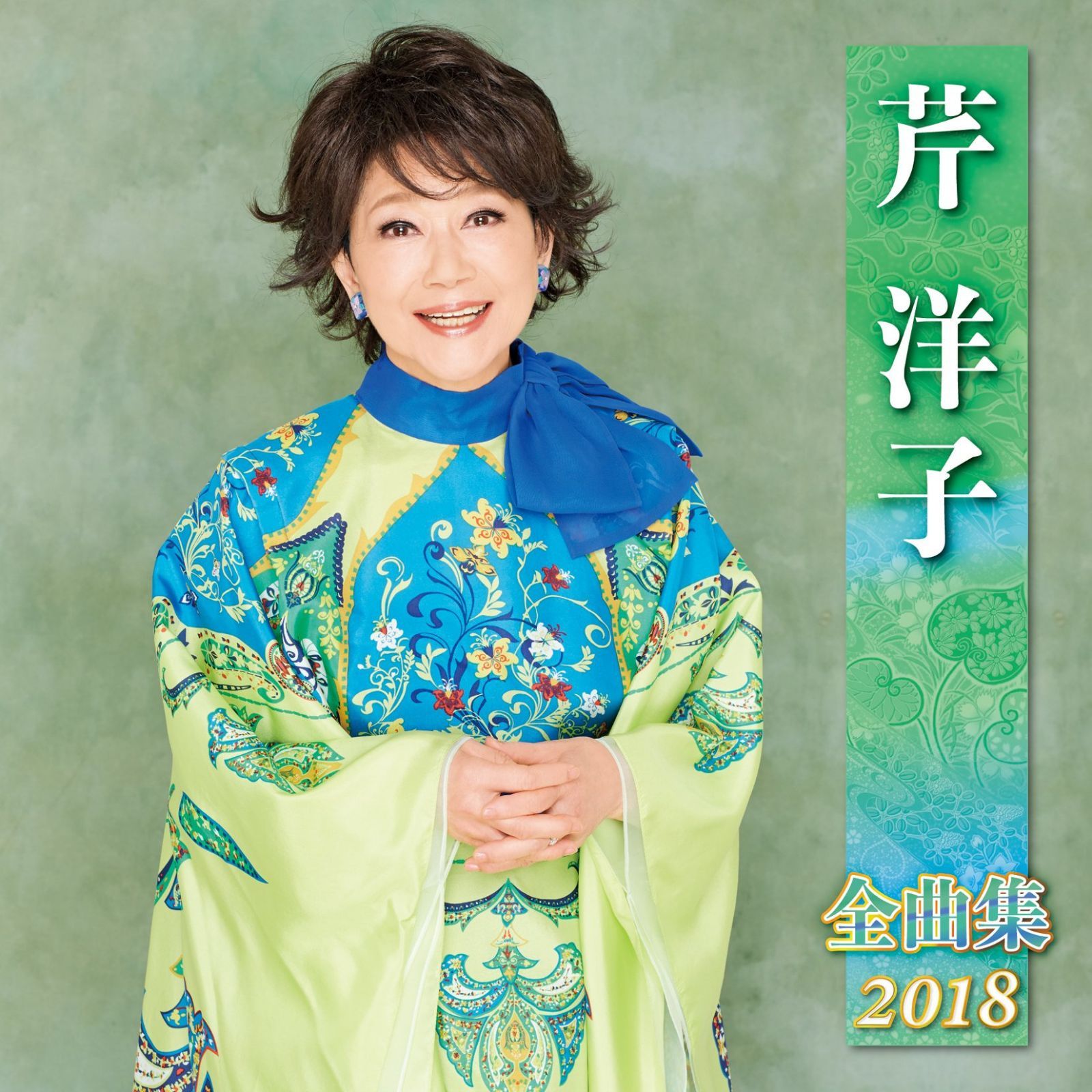 【CD】芹洋子全曲集2018