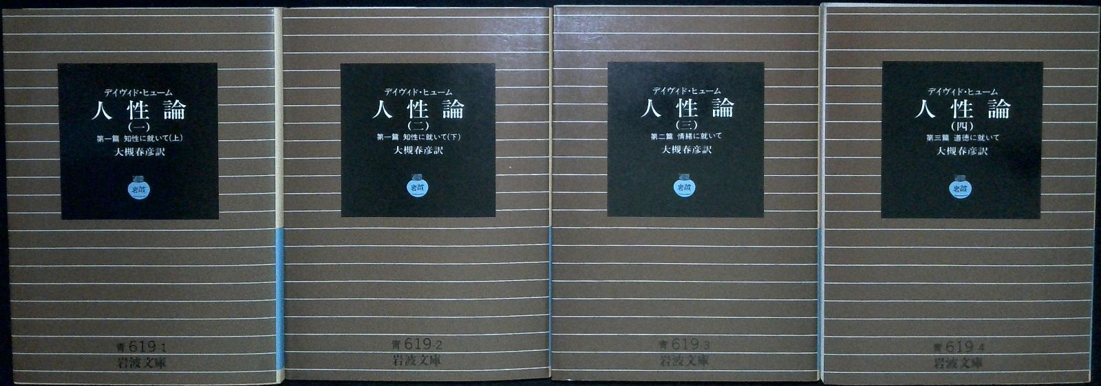 人性論 (岩波文庫 青 619-1) デイヴィド ヒューム Hume,David; 春彦, 大槻