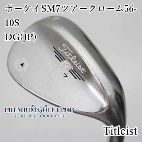 【中古】[B-ランク] ウェッジ タイトリスト ボーケイSM7ツアークローム56-10S　DG(JP)/S200 56度　[2483]