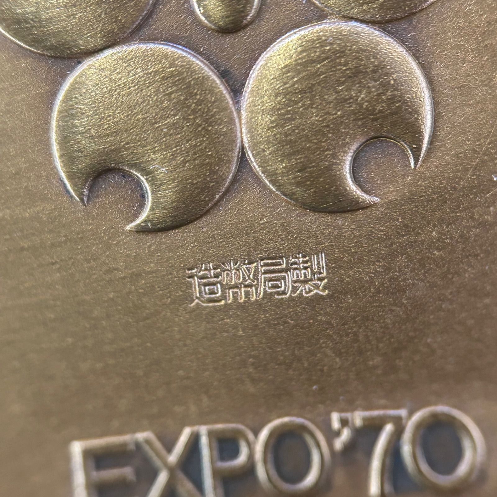 造幣局 大阪万博 EXPO'70 銅製メダル ケース付き 日本万国博覧会記念