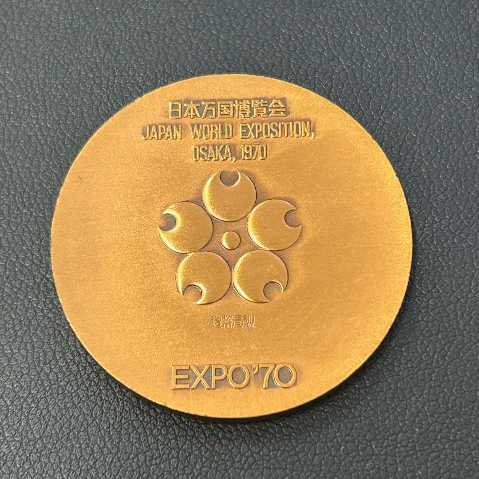 造幣局 大阪万博 EXPO'70 銅製メダル ケース付き 日本万国博覧会記念