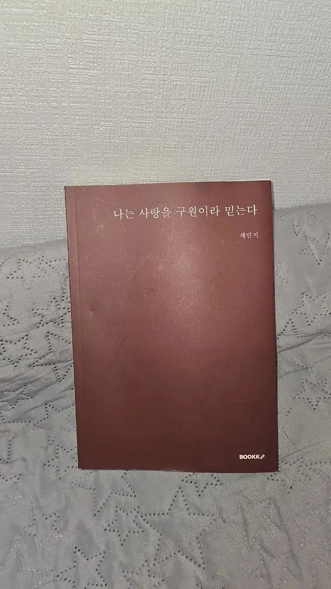 私は愛を救済だと信じる、ミンジ（MINJI） BOOKCUCU 私は愛を救済だと信じる