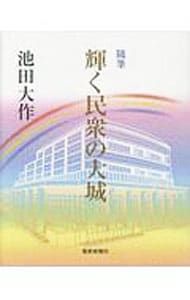 The Shining People's Essay on Oshiro by Ikeda Daisaku