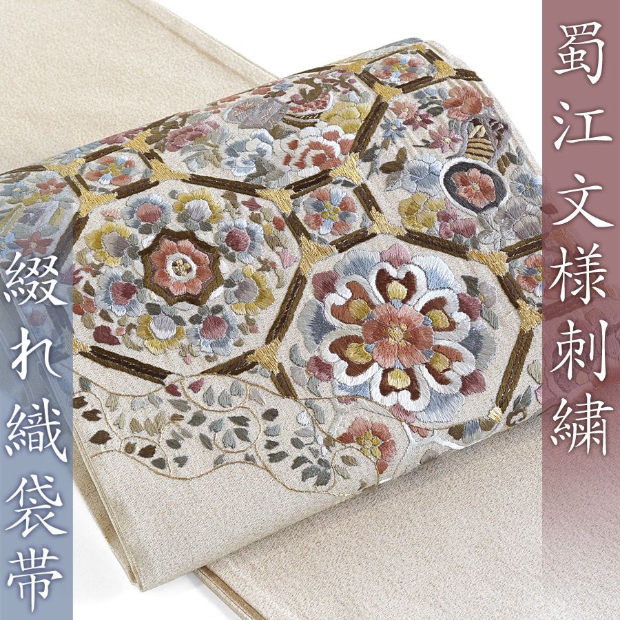 袋帯　綴れ織地 蜀江華文様 手刺繍 在庫処分品　綿芯仕立て付　約3～4週間後に発送