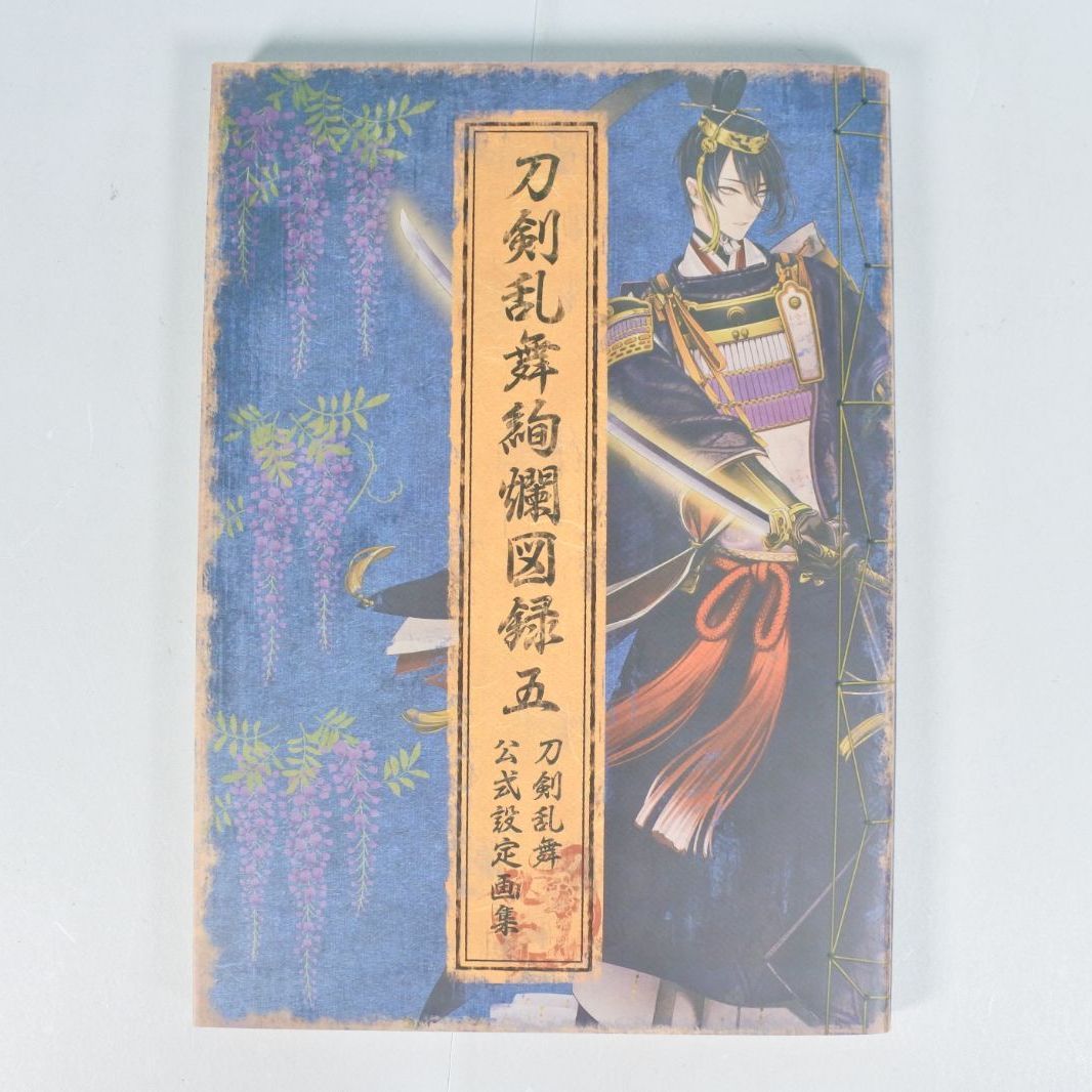 大清水04-20-0515]中古 刀剣乱舞絢爛図録 公式設定画集 1～5 セット