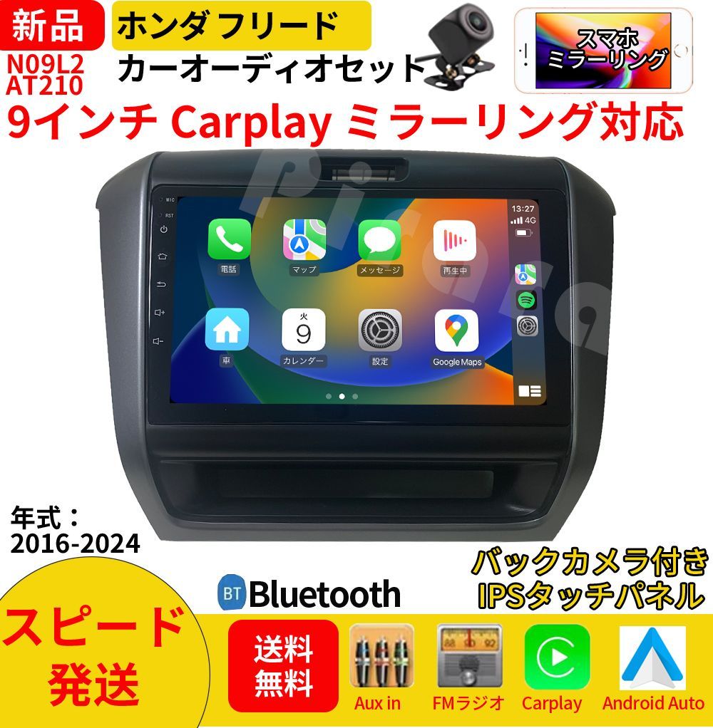 AT210 本田フリードカーオーディオ 専用取付キット付 9インチ Carplay ミラーリング bluetooth ラジオ バックカメラ
