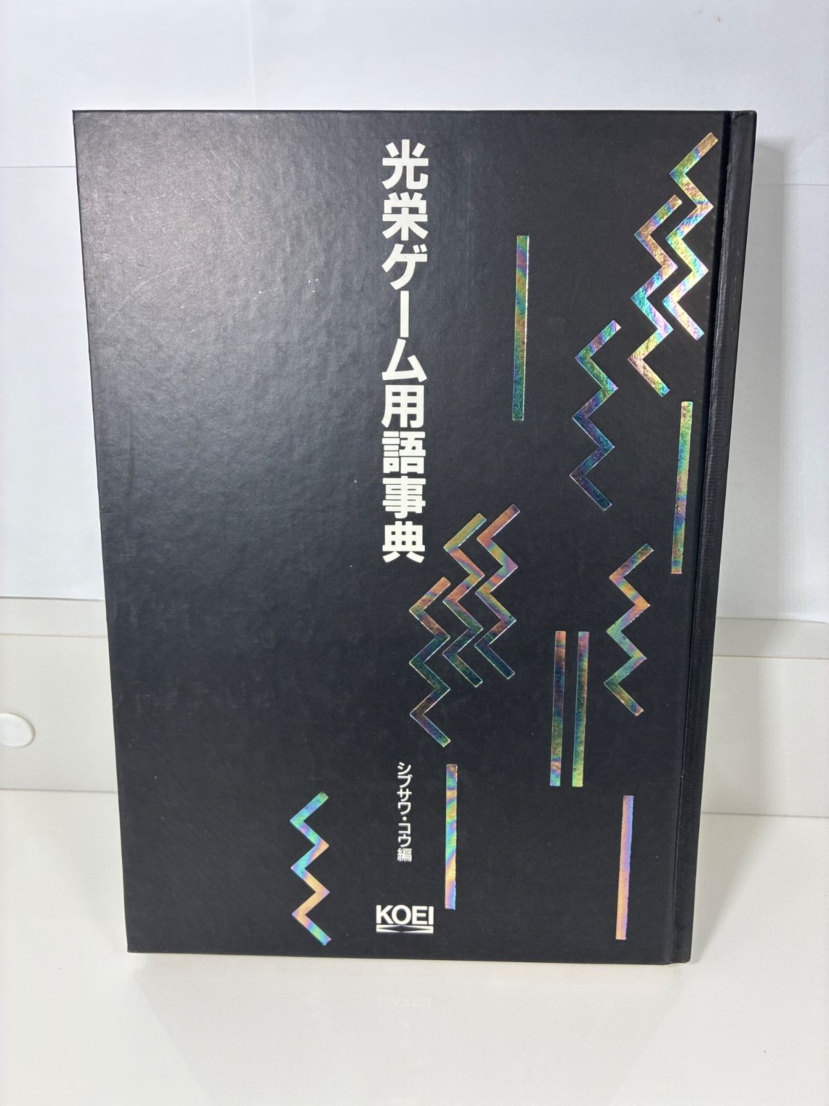 光栄ゲーム用語事典　シブサワ・コウ編 本 光栄ゲーム用語事典 シブサワ・コウ編