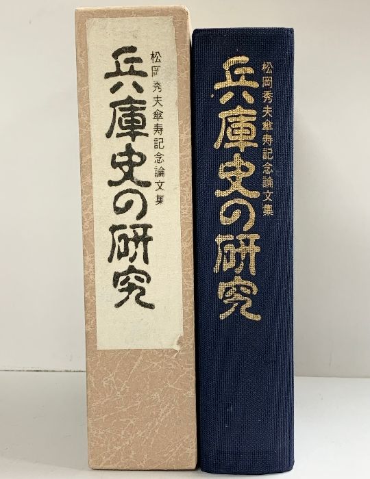 兵庫史の研究-松岡秀夫傘寿記念論文集-1985年 神戸新聞出版センター