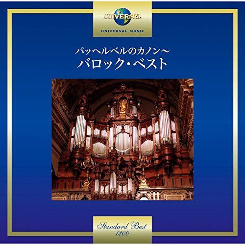 【CD】パッヘルベルのカノン~バロック・ベスト