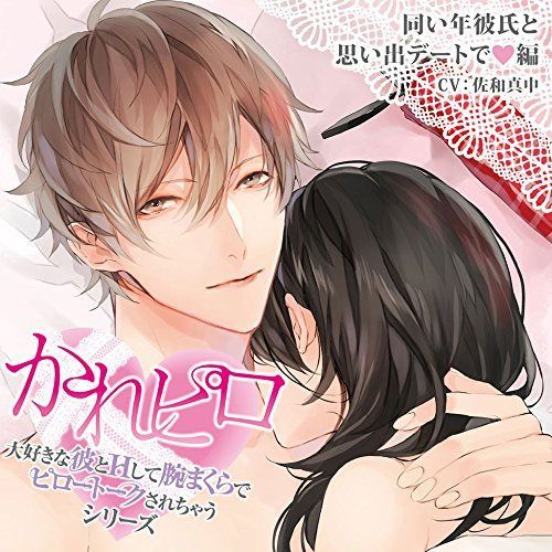 【CD】ドラマCD「大好きな彼とHして腕まくらでピロートークされちゃうシリーズ」同い年彼氏と思い出デートで 編