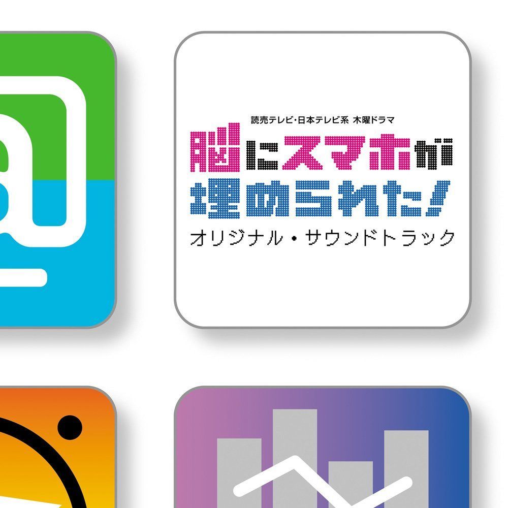 【CD】読売テレビ・日本テレビ系 木曜ドラマ「脳にスマホが埋められた!」」オリジナル・サウンドトラック