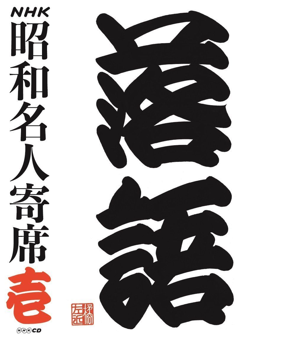 【CD】NHKCD「NHK昭和名人寄席 壱」