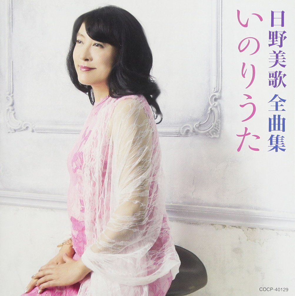 【CD】日野美歌 全曲集 いのりうた