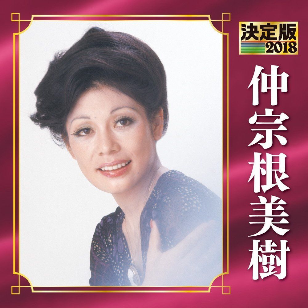 【CD】決定版 2018 仲宗根美樹