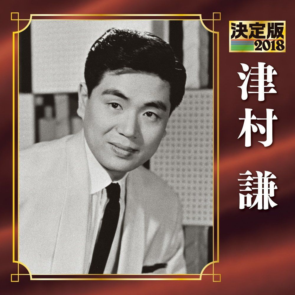 【CD】決定版 2018 津村謙