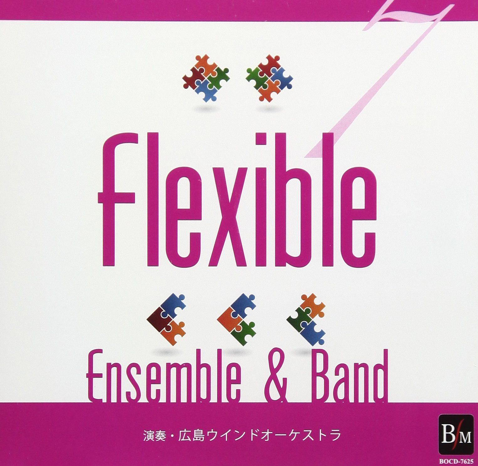 【CD】フレキシブル・アンサンブル&バンド曲集7