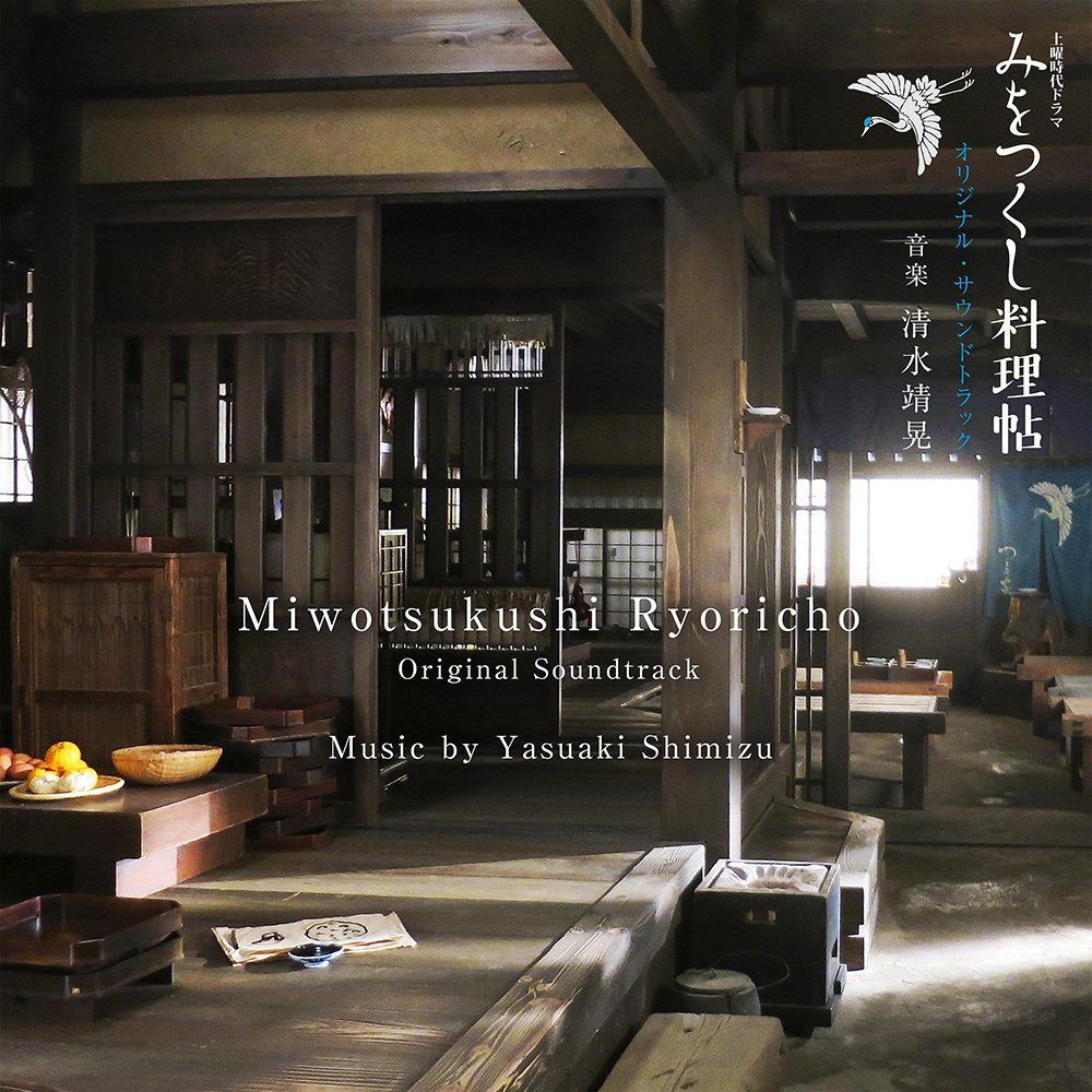 【CD】NHK土曜時代ドラマ「みをつくし料理帖」オリジナル・サウンドトラック
