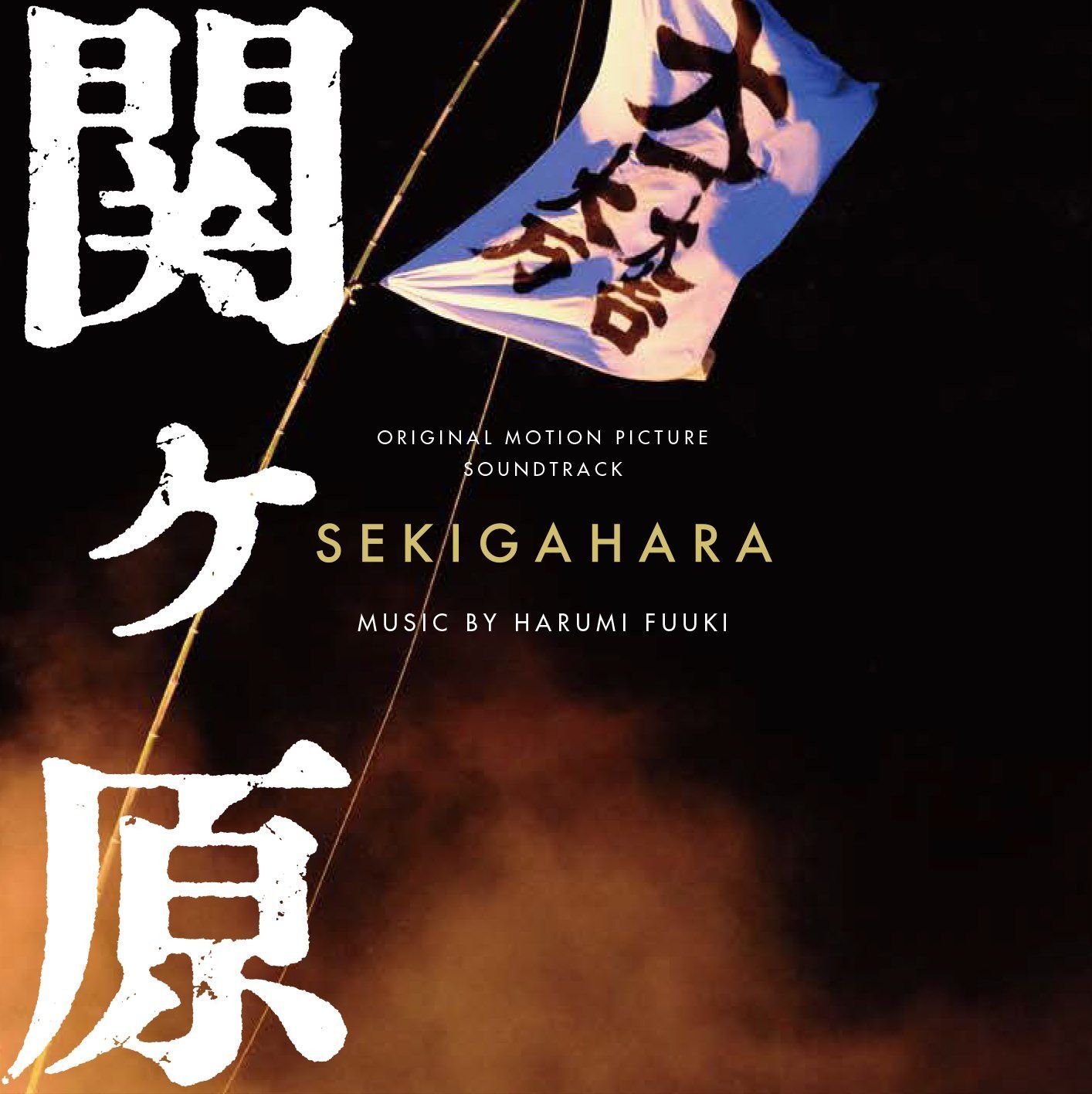 【CD】関ヶ原