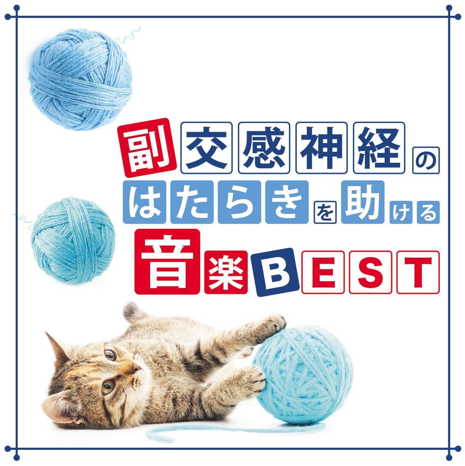 【CD】副交感神経のはたらきを助ける音楽 BEST