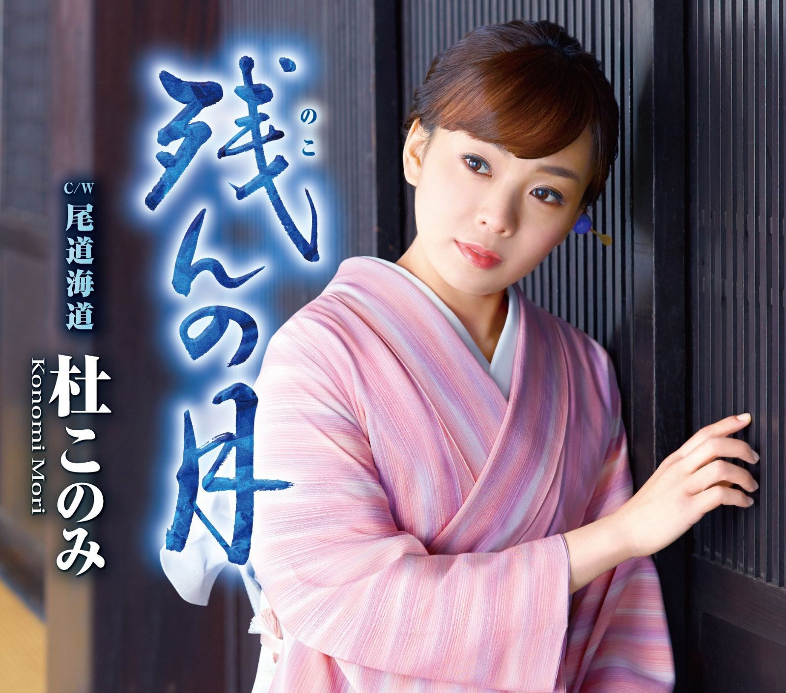 【CD】残(のこ)んの月(青盤)/尾道海道