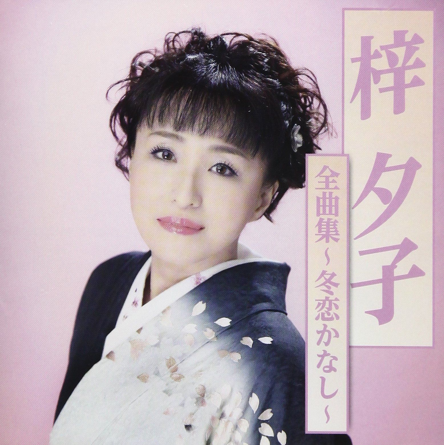 【CD】梓夕子全曲集?冬恋かなし?