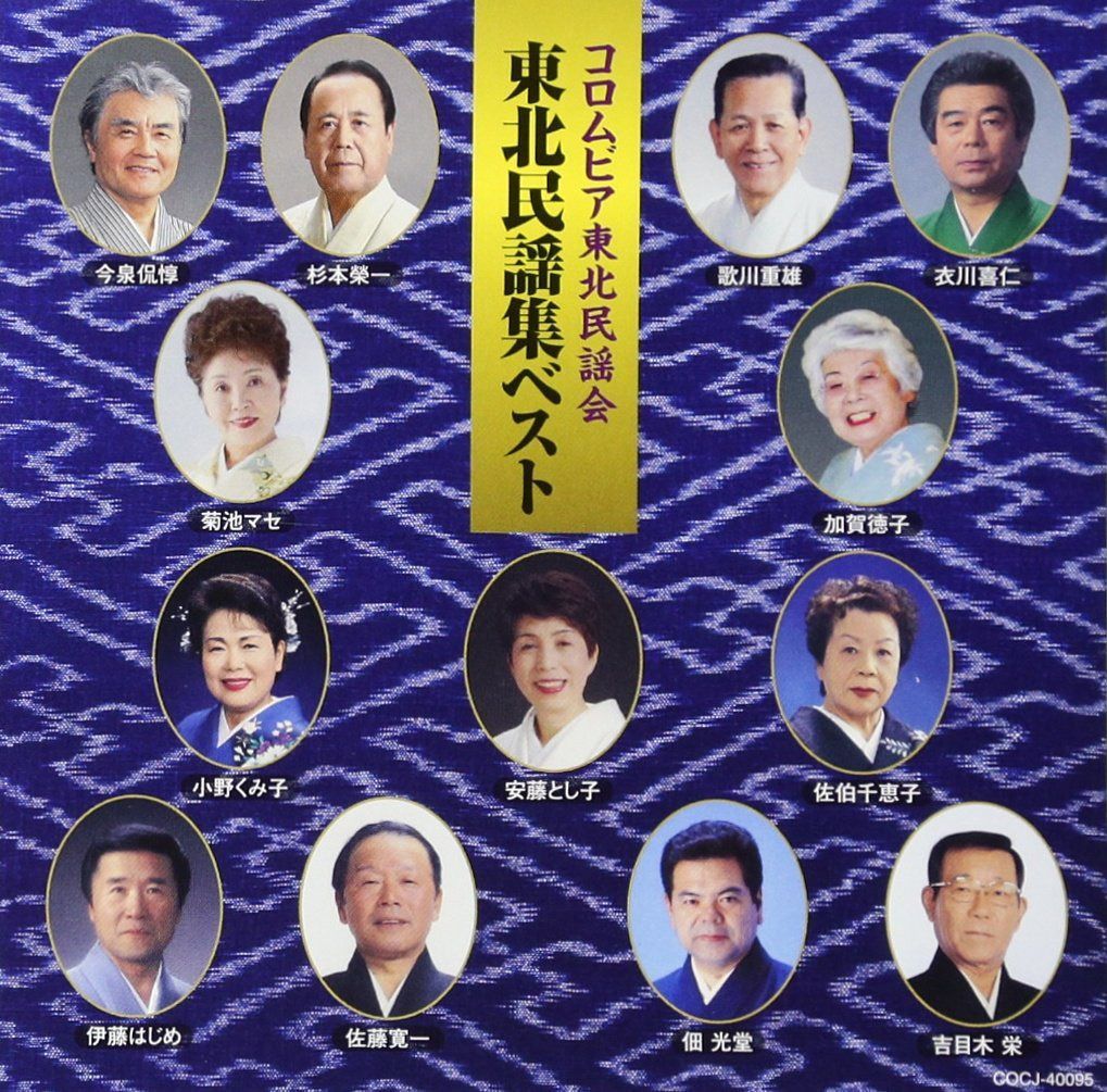 【CD】現地録音 東北民謡集ベスト